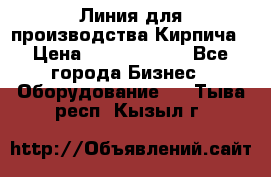 Линия для производства Кирпича › Цена ­ 17 626 800 - Все города Бизнес » Оборудование   . Тыва респ.,Кызыл г.